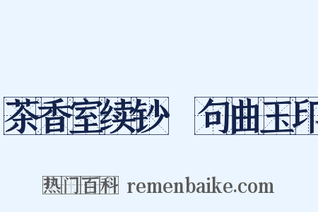 茶香室续钞·句曲玉印是什么意思的图片